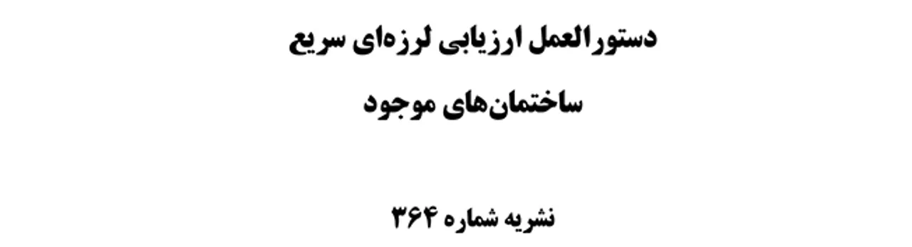 دستورالعمل ارزيابي لرزه‌اي سريع ساختمان‌های موجود، نشریه شماره ۳۶4